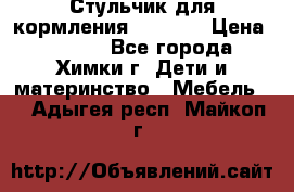 Стульчик для кормления Amalfy  › Цена ­ 2 500 - Все города, Химки г. Дети и материнство » Мебель   . Адыгея респ.,Майкоп г.